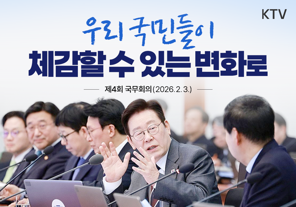 우리 국민들이 체감할 수 있는 변화로┃제4회 국무회의