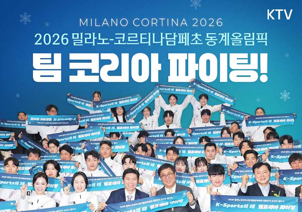 2026 밀라노-코르티나담페초 동계올림픽을 향해!