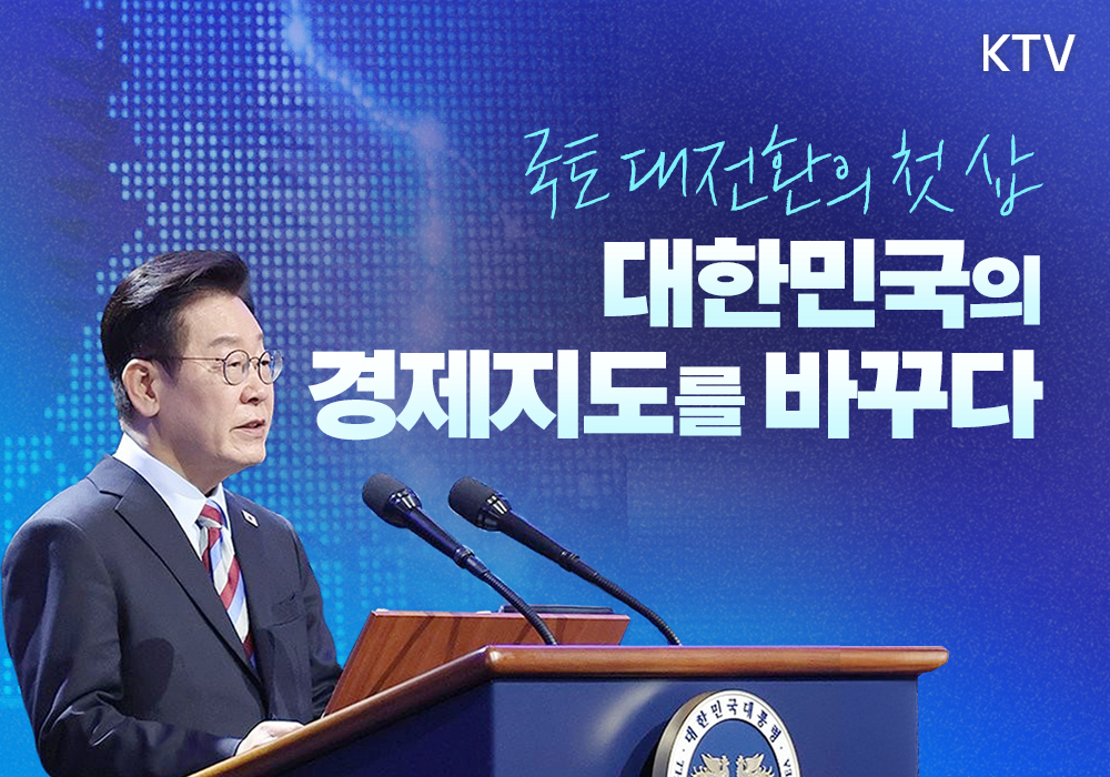 대한민국의 경제지도를 바꾸다