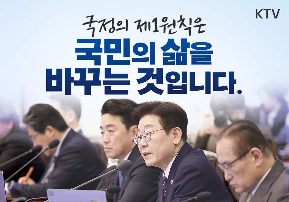 국정의 제1원칙은 국민의 삶을 바꾸는 것입니다