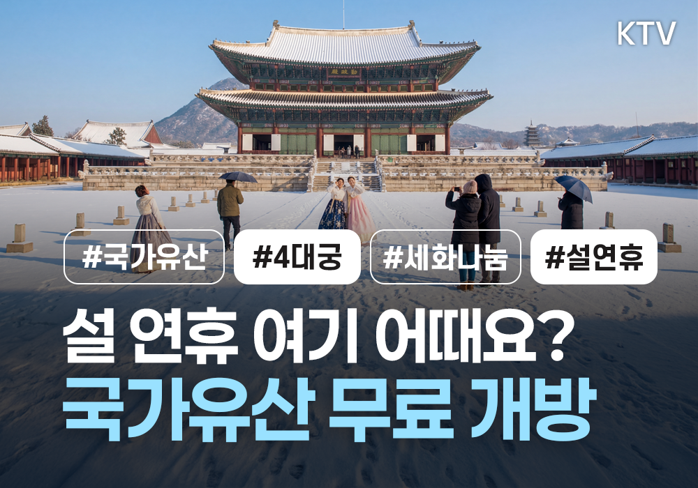 설 연휴 여기 어때요? 국가유산 무료 개방