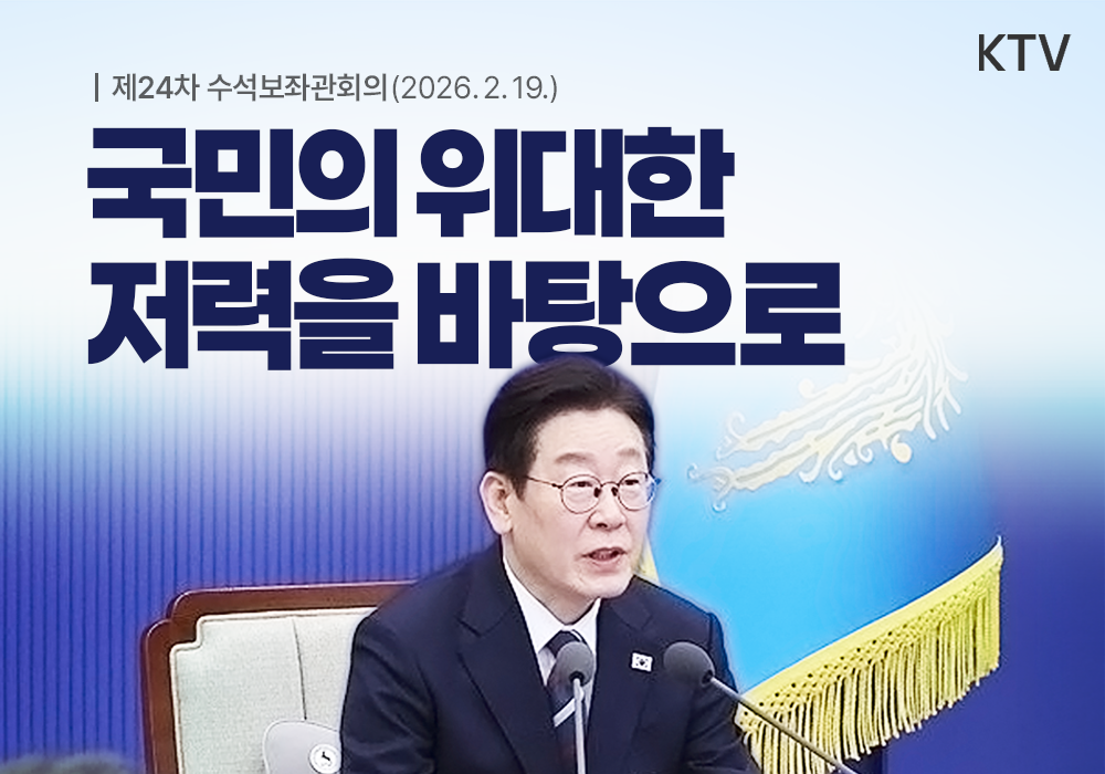 국민의 위대한 저력을 바탕으로┃제24차 수석보좌관회의