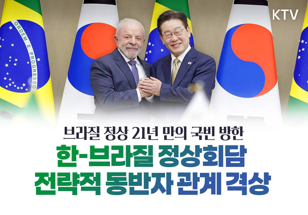 브라질 정상 21년만의 국빈 방한┃한-브라질 정상회담