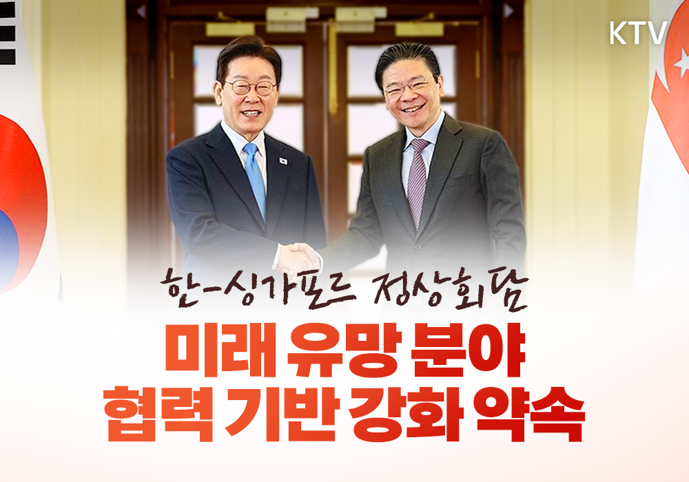 한-싱가포르 정상회담
