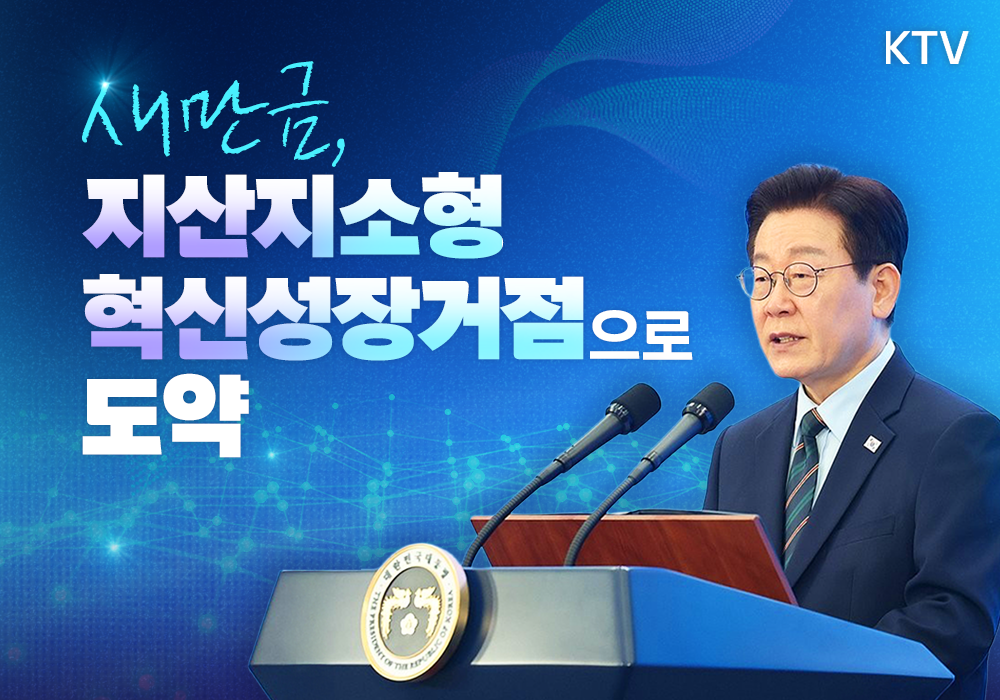 새만금, 지산지소형 혁신성장거점으로 도약