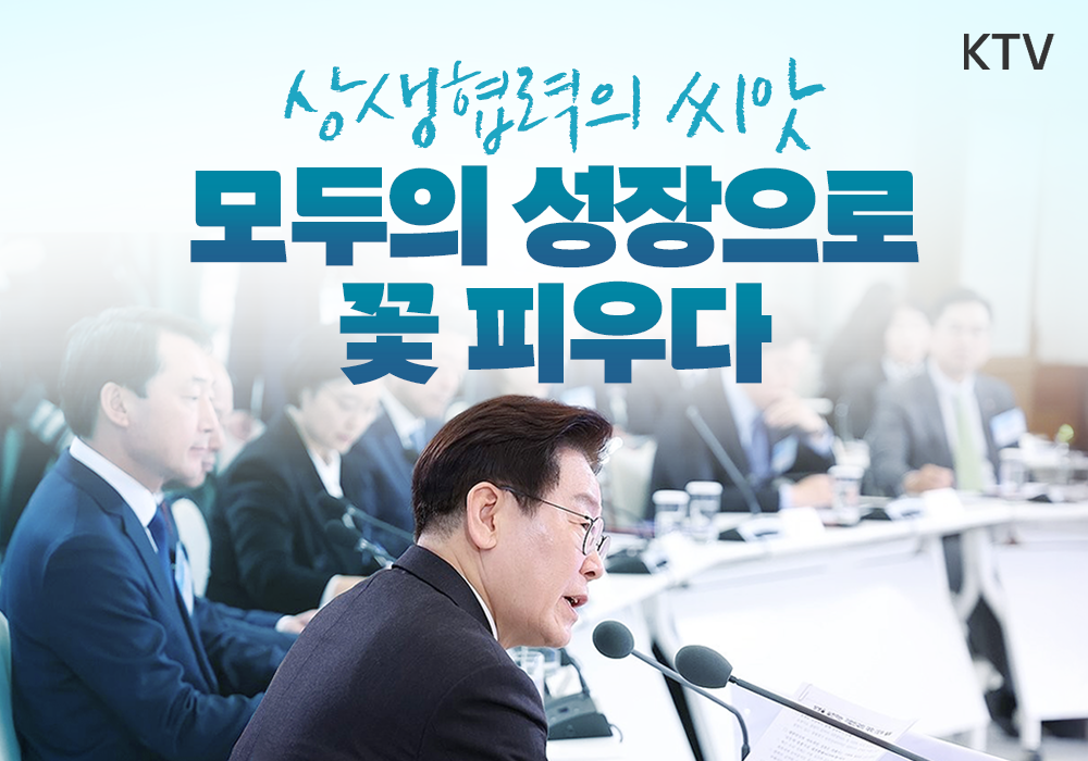 상생을 실천하는 기업인과의 대화