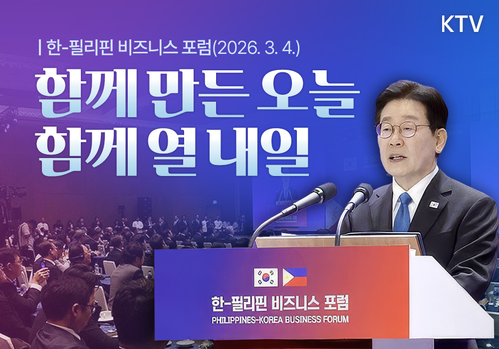 함께 만든 오늘, 함께 열 내일 | 한-필리핀 비즈니스 포럼