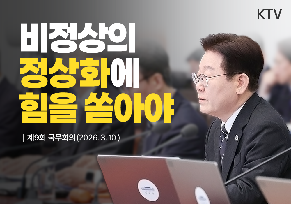 비정상의 정상화에 힘을 쏟아야 | 제9회 국무회의