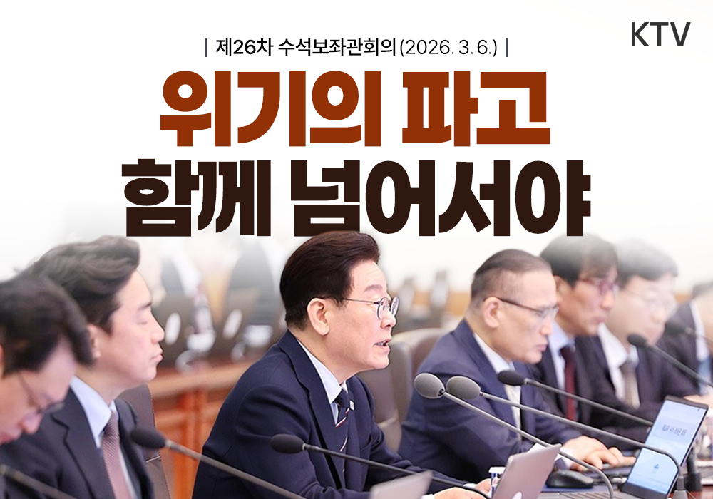 위기의 파고 함께 넘어서야 | 제26차 수석보좌관회의