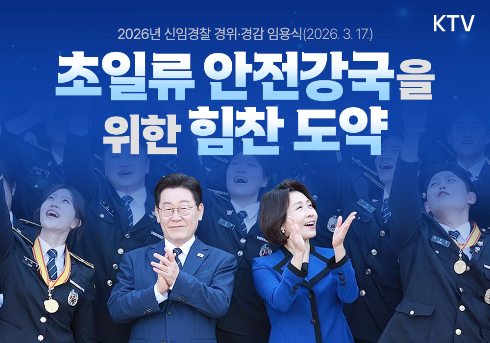 초일류 안전강국을 위한 힘찬 도약