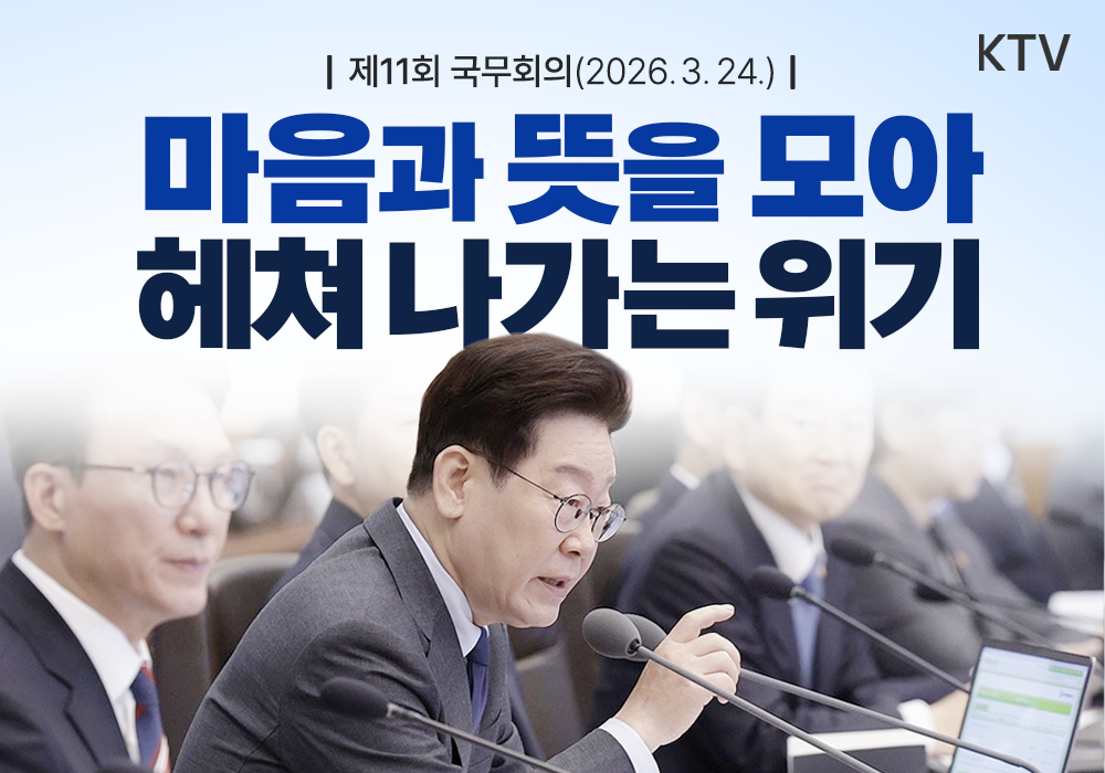 마음과 뜻을 모아 헤쳐 나가는 위기