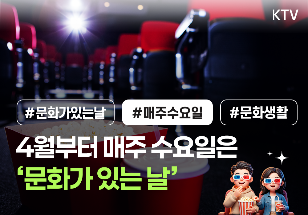 4월부터 매주 수요일은 ‘문화가 있는 날’