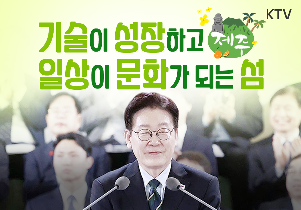 기술이 성장하고 일상이 문화가 되는 섬, 제주 | 제주의 마음을 듣다