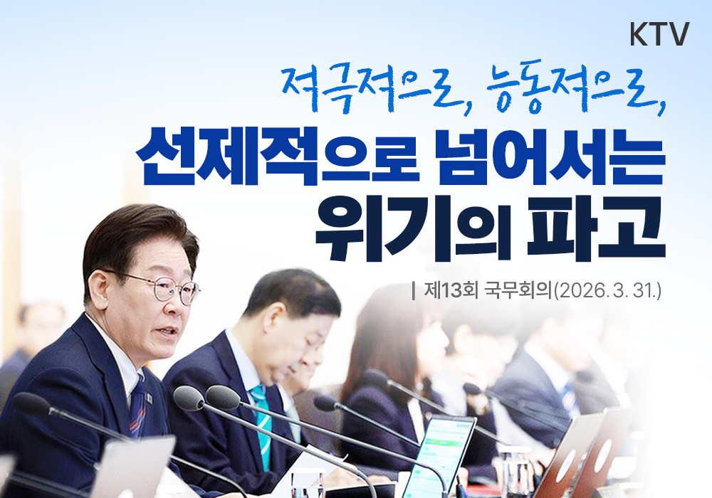 적극적, 능동적, 선제적으로 넘어서는 위기의 파고