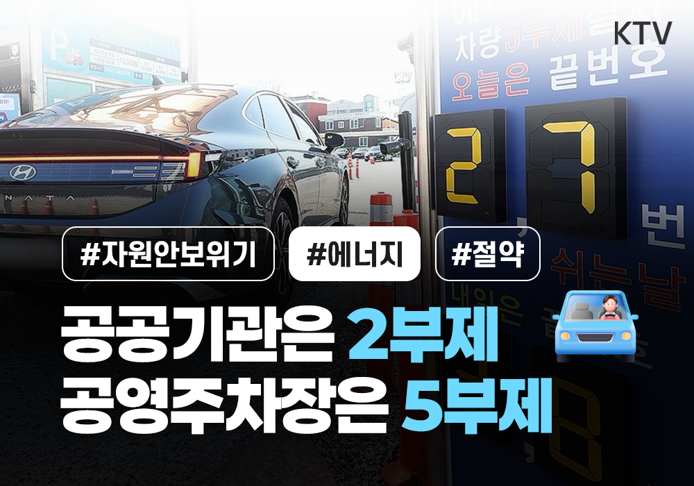 공공기관은 2부제, 공영주차장은 5부제