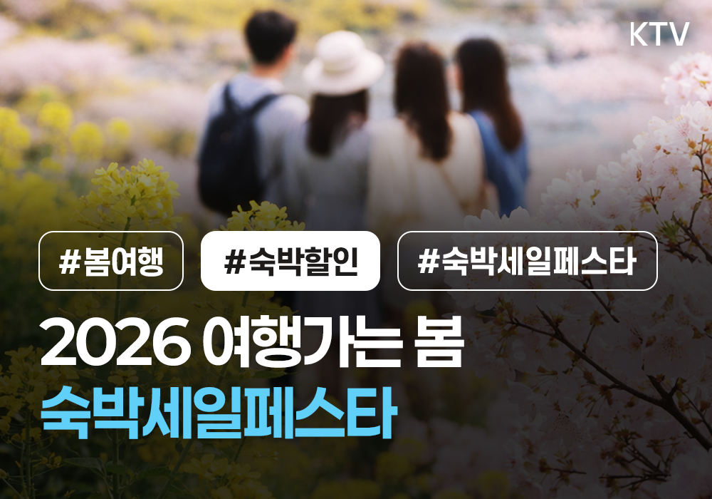 2026 여행가는 봄 <숙박세일페스타>