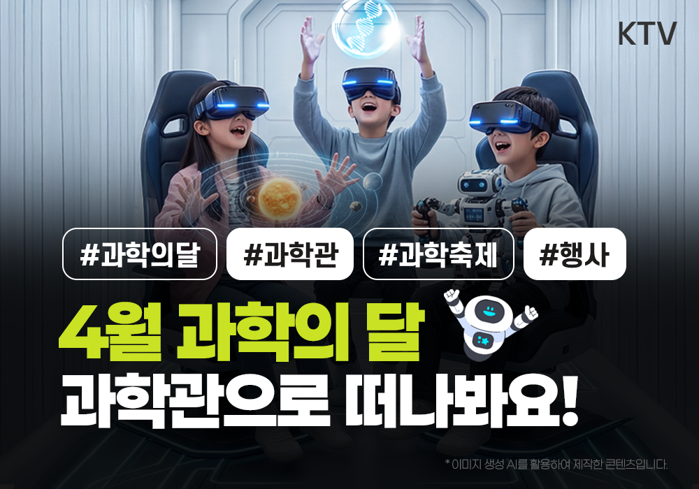 4월은 과학의 달, 과학관으로 떠나봐요!