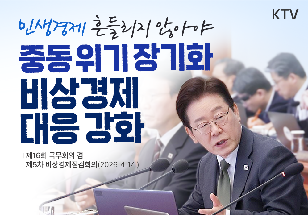 중동 위기 장기화 비상경제 대응 강화