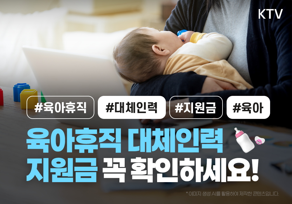 육아휴직 대체인력 지원금 꼭 확인하세요!