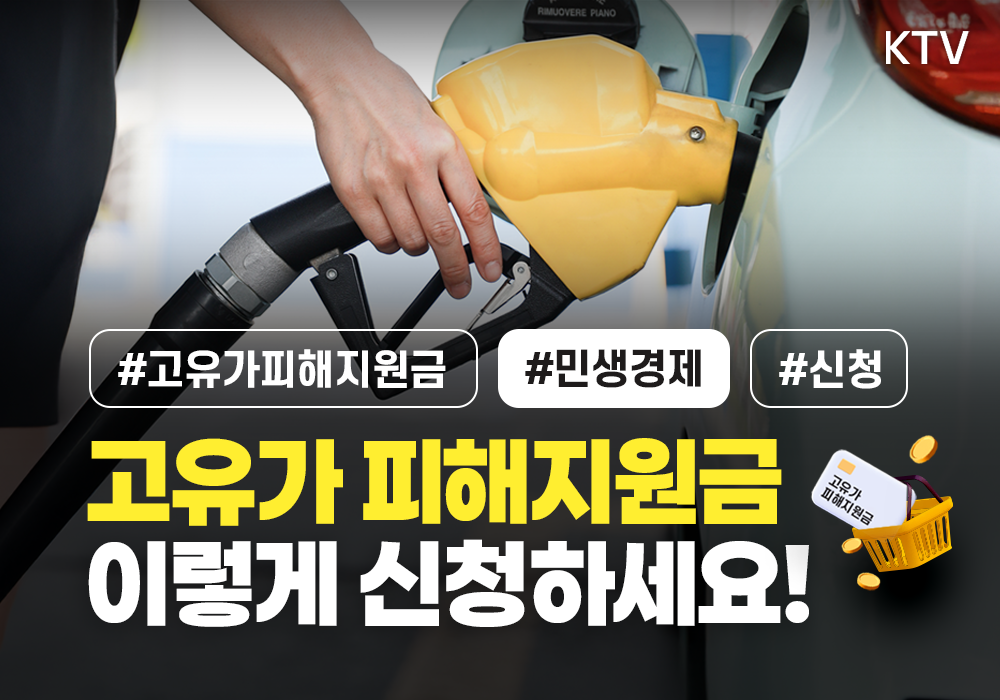 고유가 피해지원금 이렇게 신청하세요!