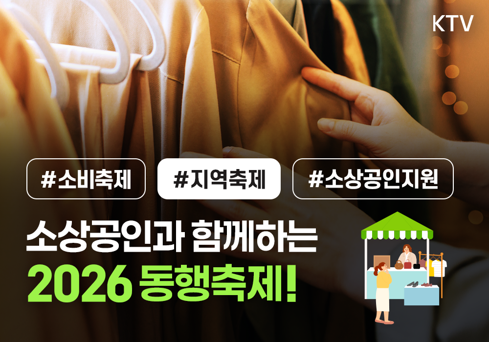 소상공인과 함께하는, 2026동행축제!