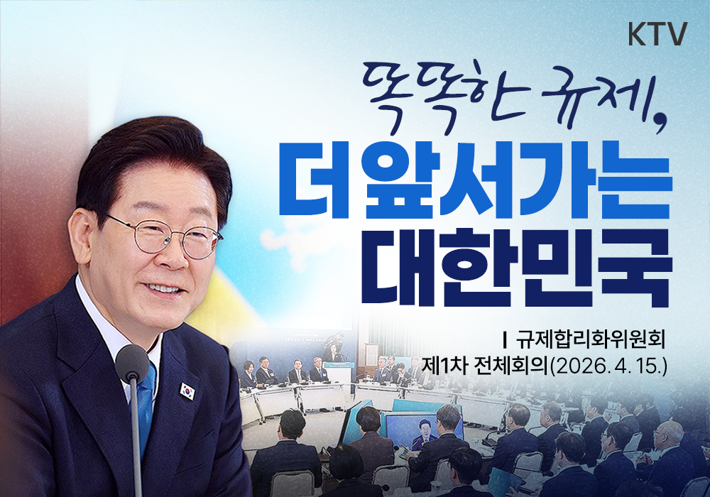 똑똑한 규제, 더 앞서가는 대한민국