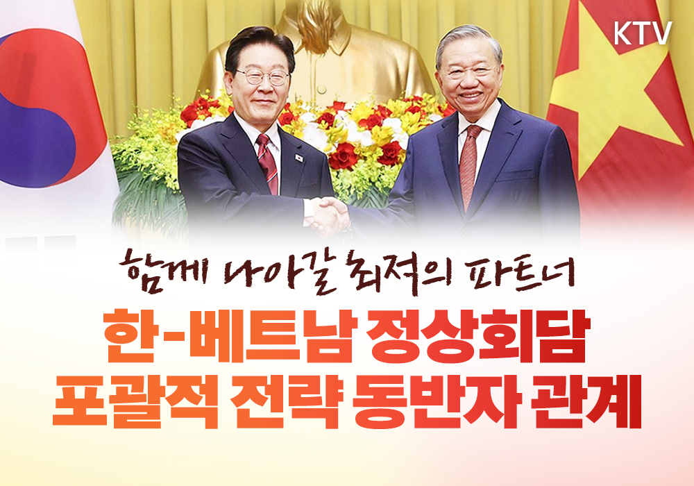함께 나아갈 최적의 파트너┃한-베트남 정상회담