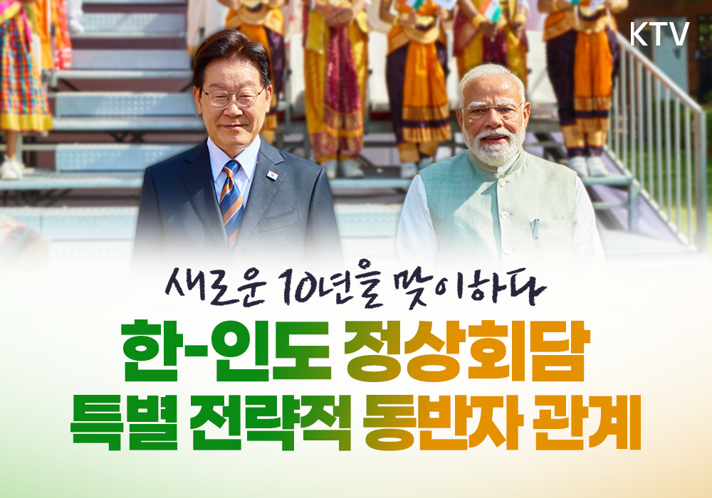 새로운 10년을 맞이하다┃한-인도 정상회담