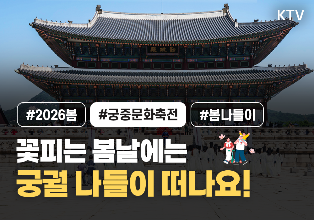 봄날의 궁궐로 여러분을 초대합니다.