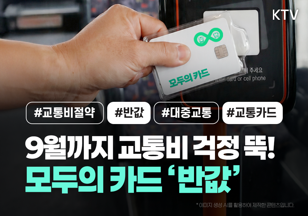 4월부터 ‘반값’ 모두의 카드 알려드려요!