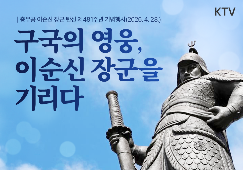 구국의 영웅, 이순신 장군을 기리다