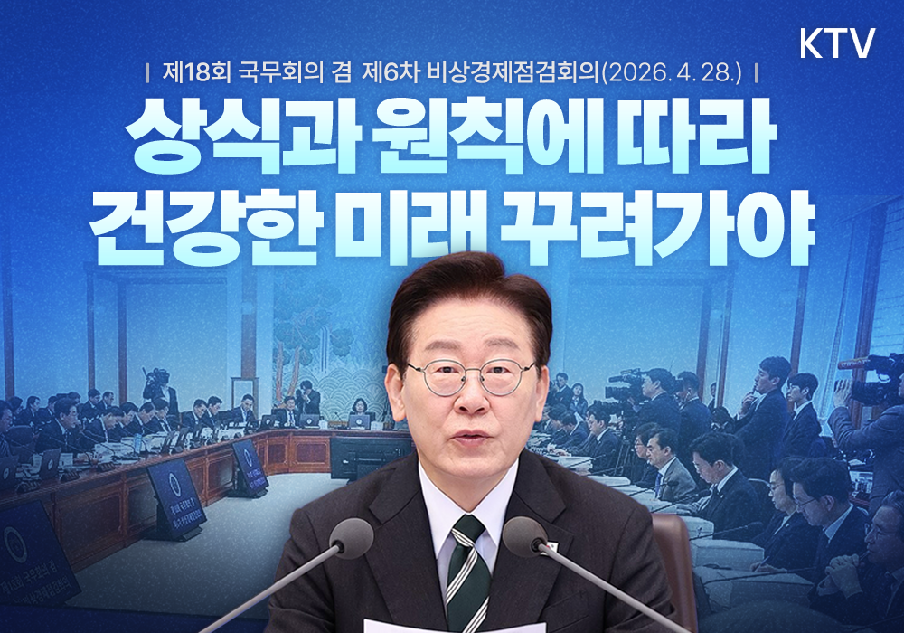 상식과 원칙에 따라 건강한 미래 꾸려가야