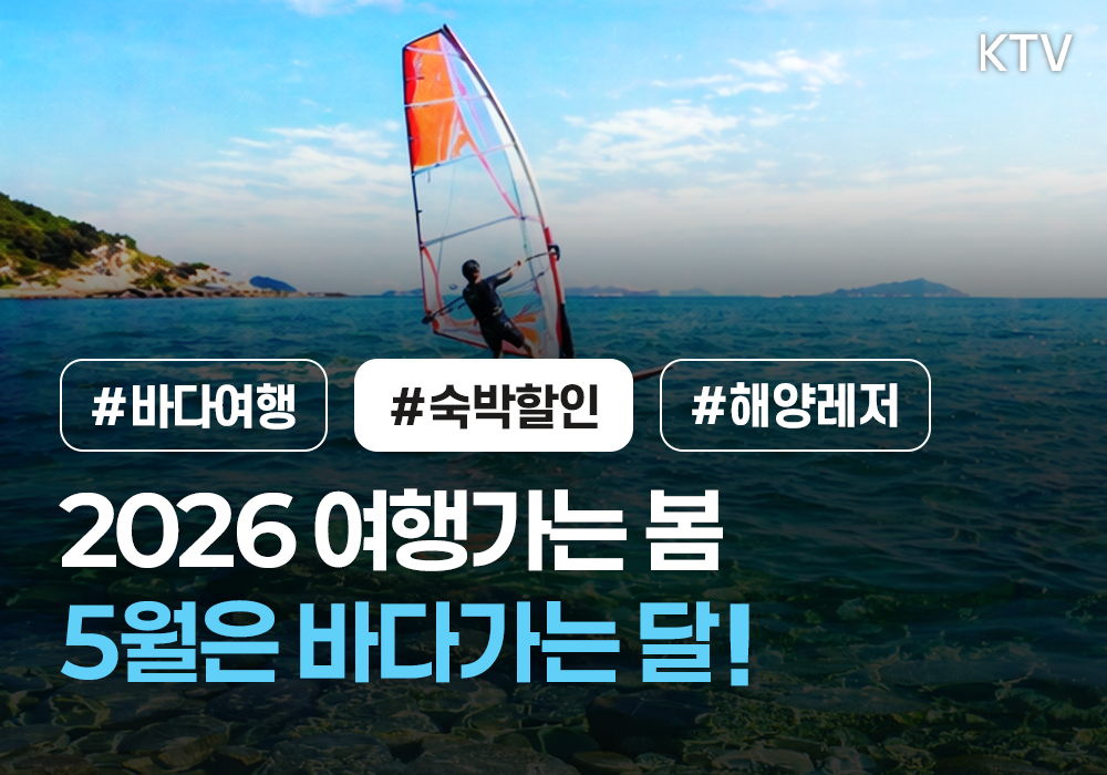 2026 여행가는 봄 <5월은 바다가는 달>