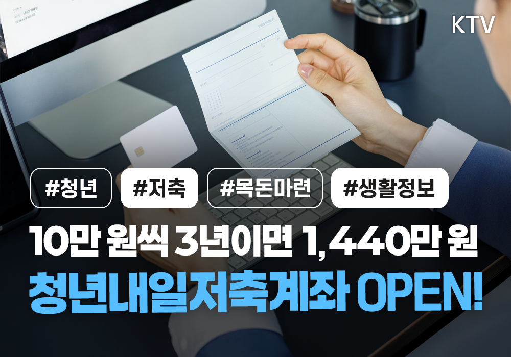 내일을 위한 든든한 선택, 청년내일저축계좌