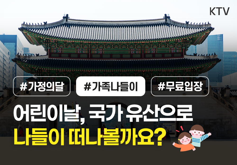 어린이날, 국가 유산으로 나들이 떠나볼까요?