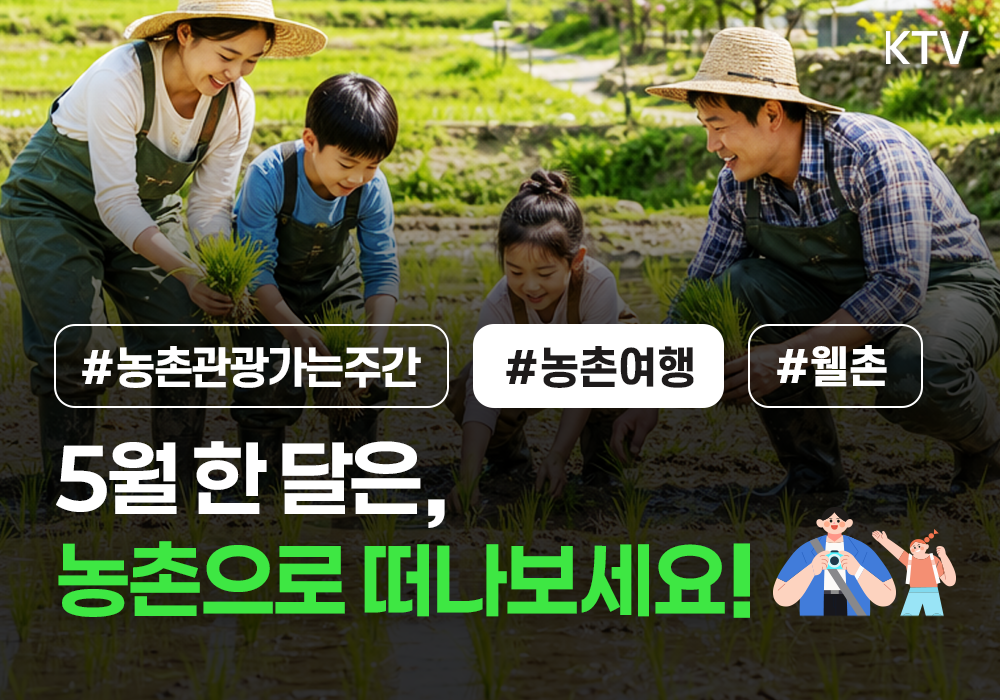 5월 한 달은 농촌으로 떠나보세요!