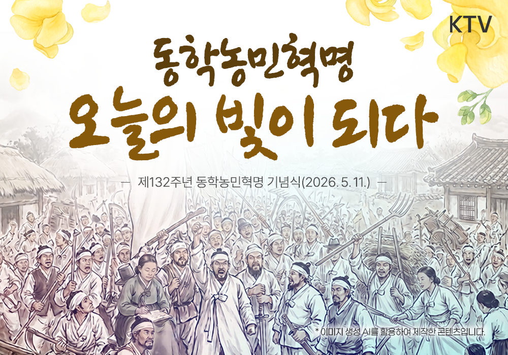 동학농민혁명 오늘의 빛이 되다