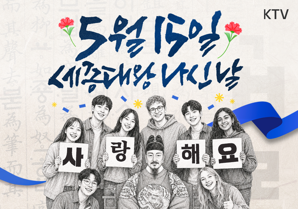 629돌 세종대왕 나신 날 잔치에 초대합니다!