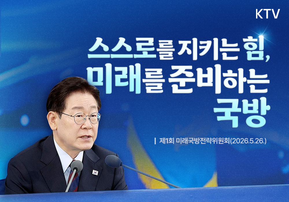 스로를 지키는 힘, 미래를 준비하는 국방