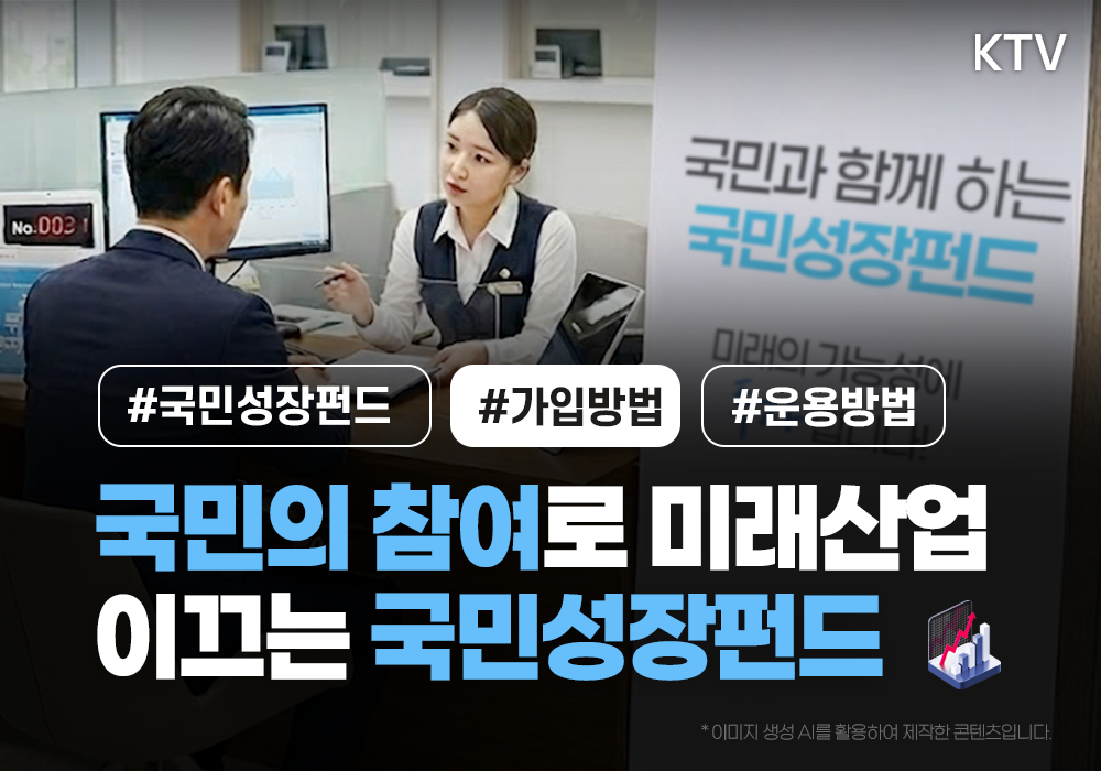 국민의 참여로 미래산업 이끄는 국민성장펀드