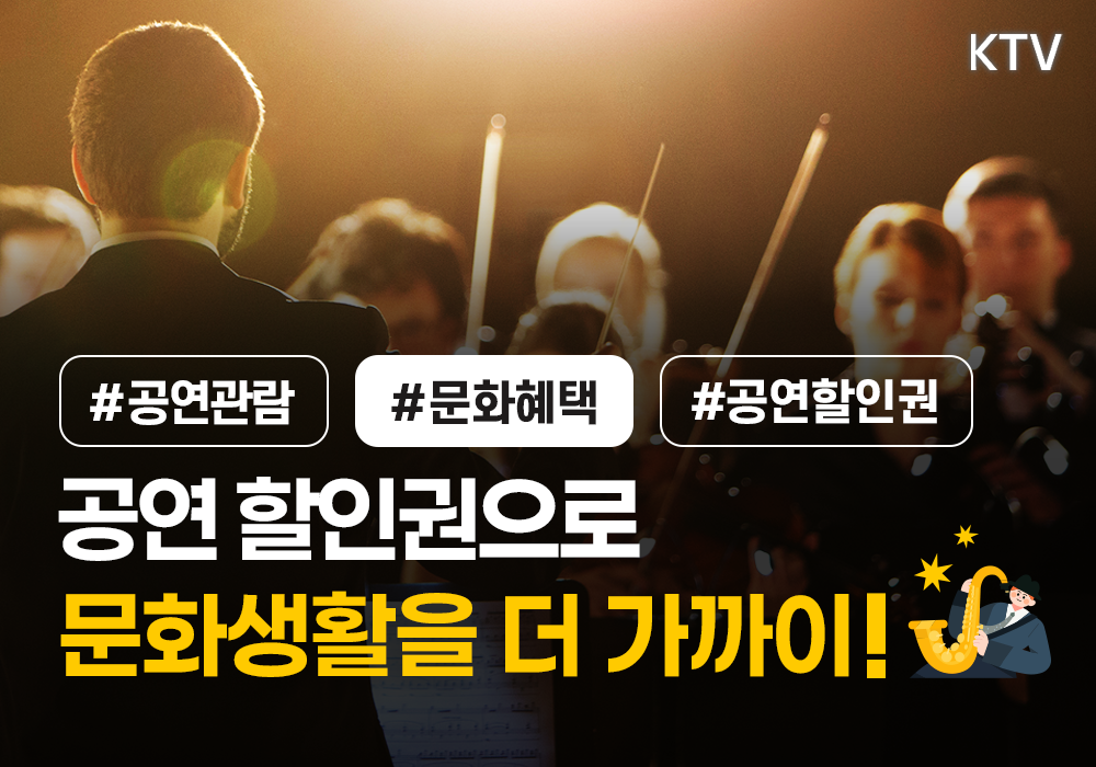 공연 할인권으로 문화생활을 더 가까이!