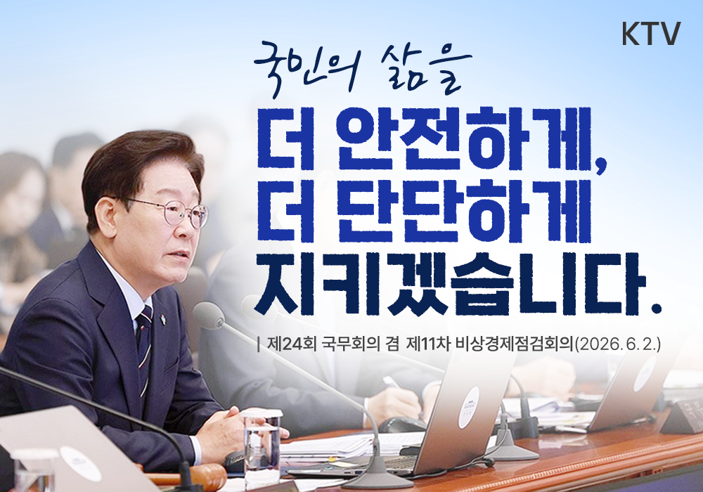 국민의 삶을 더 안전하게, 더 단단하게 지키겠습니다