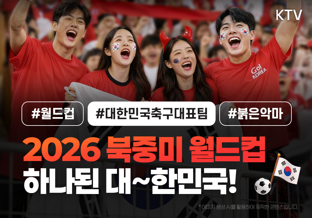붉은 함성으로 하나된 대한민국