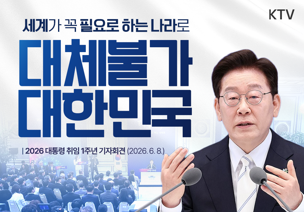 대체불가 대한민국 | 세계가 꼭 필요로 하는 나라로