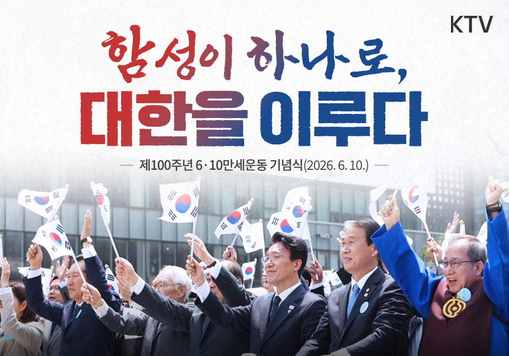 함성이 하나로, 대한을 이루다
