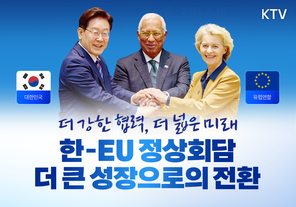 더 강한 협력, 더 넓은 미래