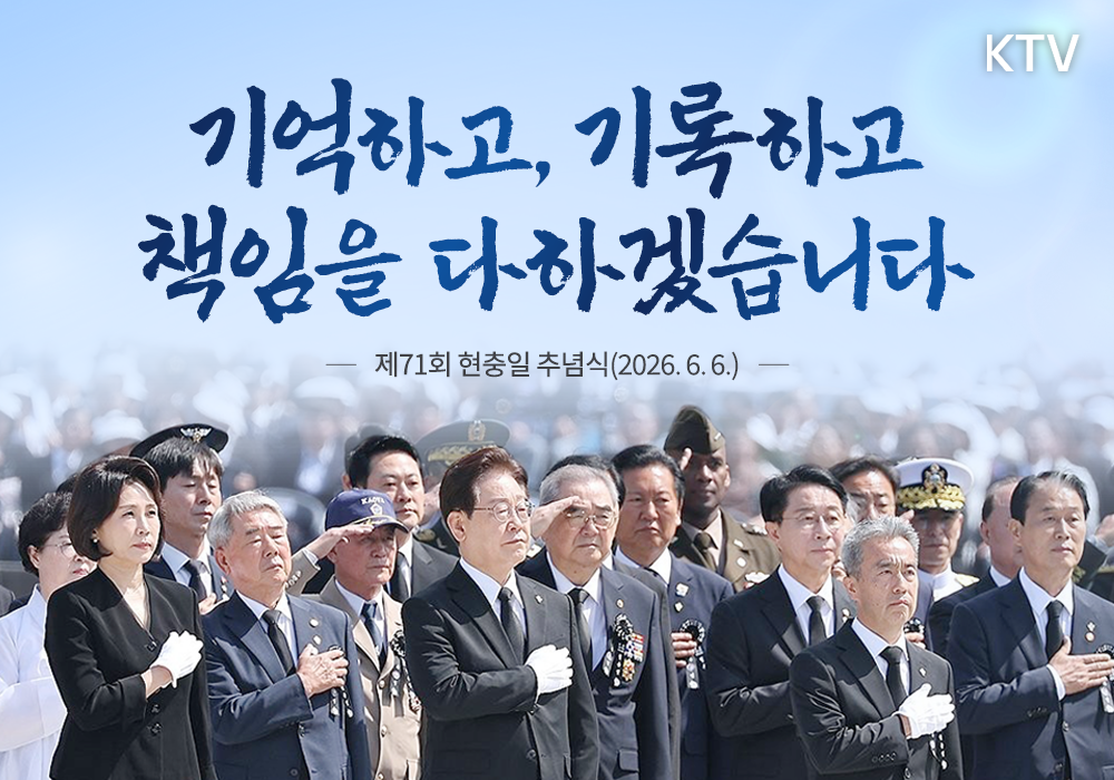 기억하고, 기록하고, 책임을 다하겠습니다