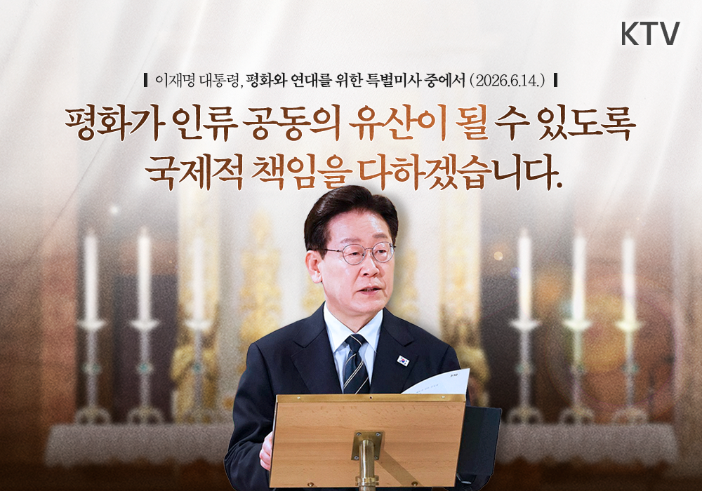 「평화와 연대를 위한 특별미사」기념 연설