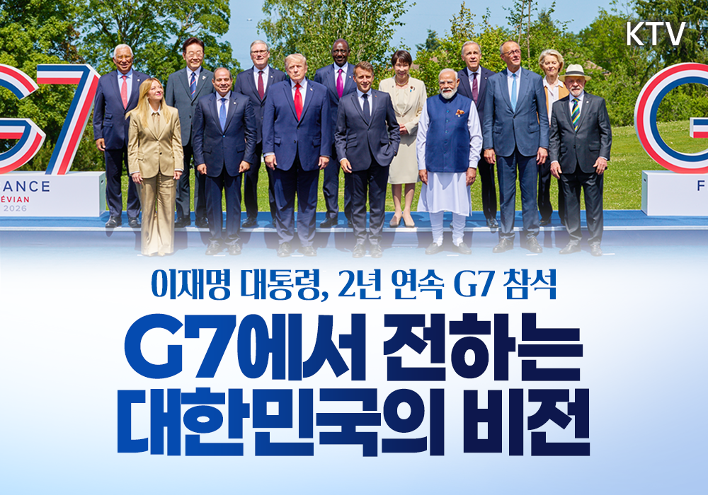 2026 G7 정상회의 참석 변화를 만드는 나라, 대한민국