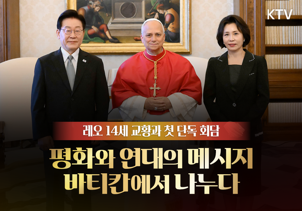 이재명 대통령, 레오 14세 교황과 첫 단독 면담